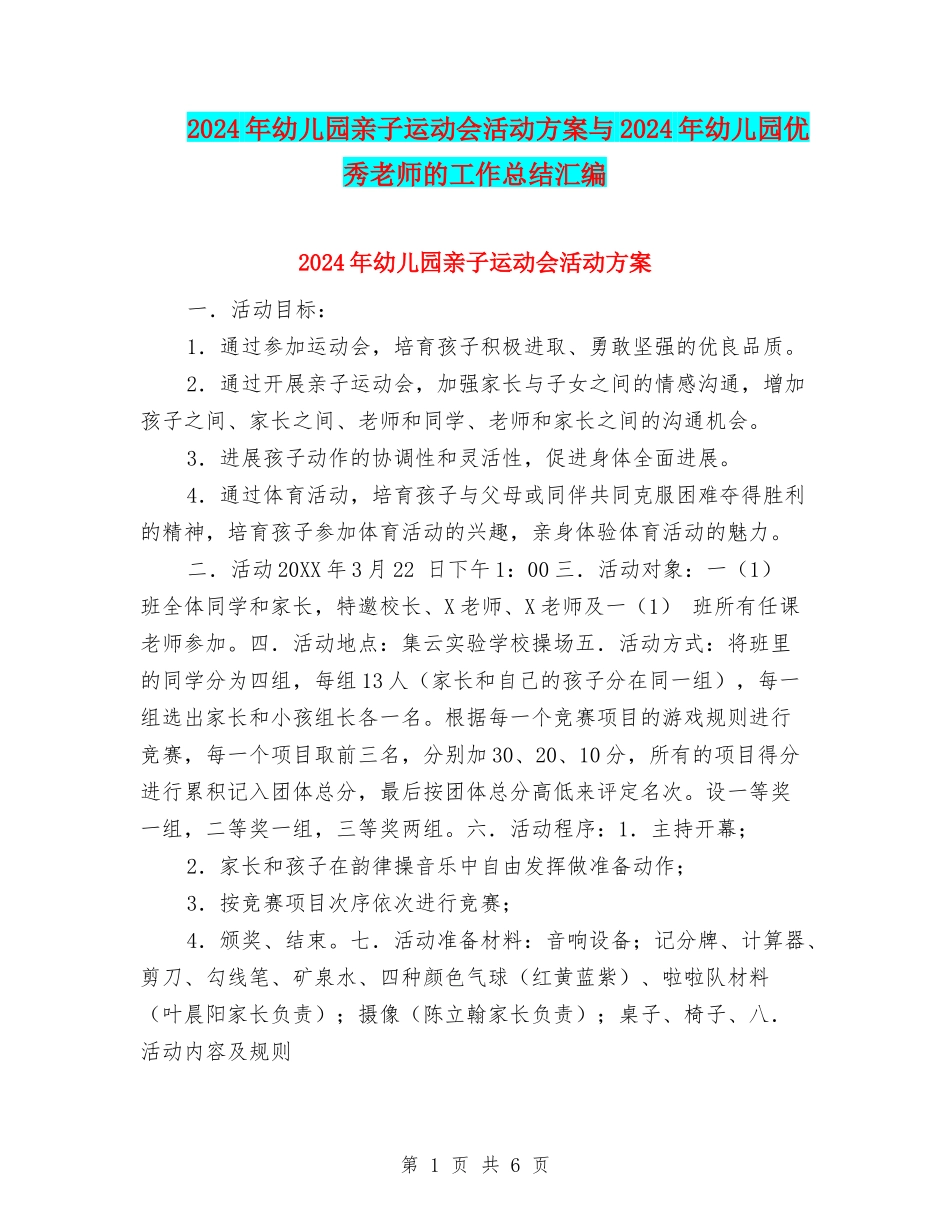 2024年幼儿园亲子运动会活动方案与2024年幼儿园优秀教师的工作总结汇编_第1页