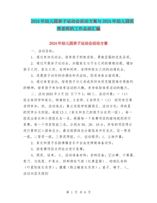 2024年幼儿园亲子运动会活动方案与2024年幼儿园优秀教师的工作总结汇编