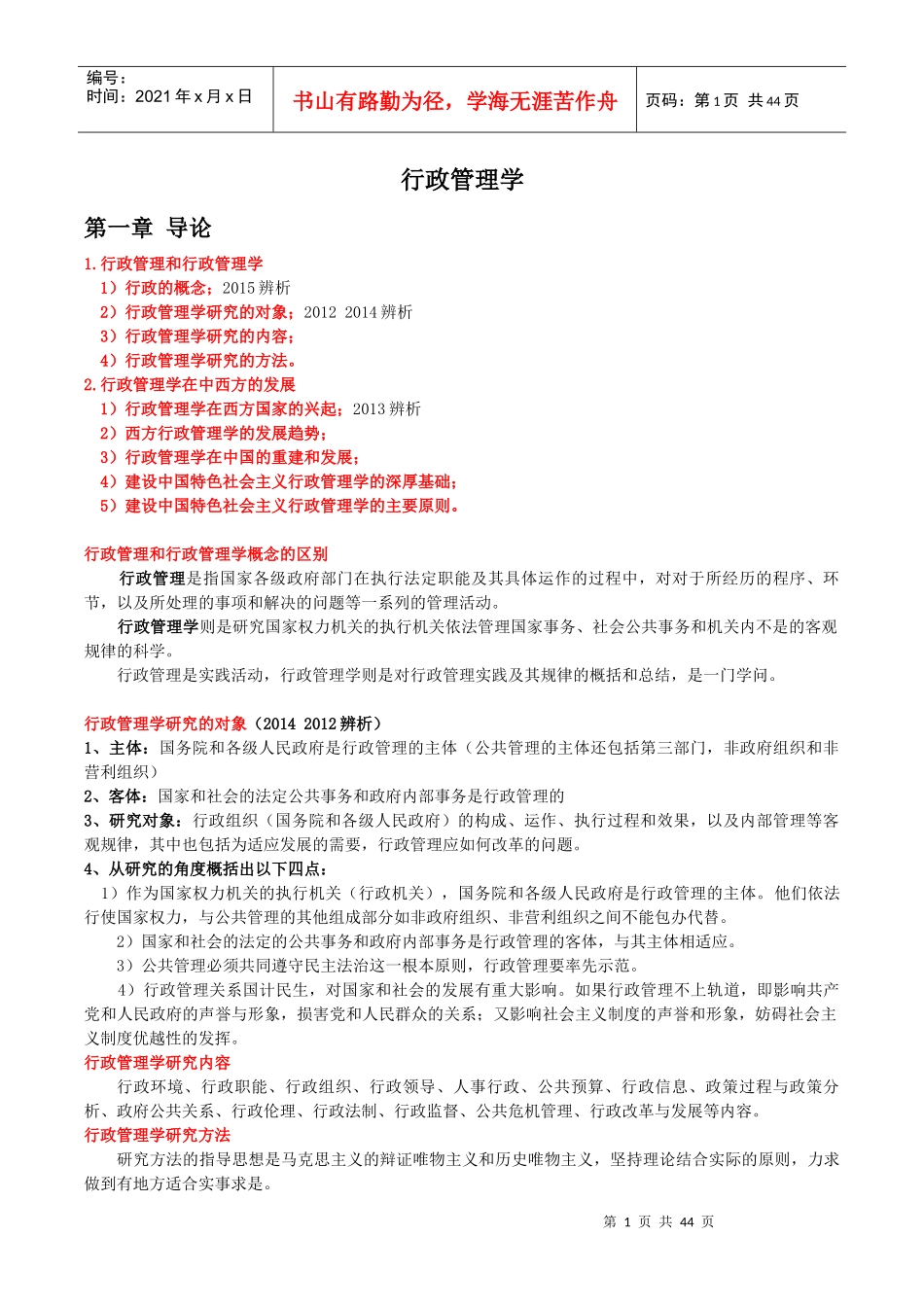 电子科大公共管理考研行政管理学夏书章据考纲整理的资料_第1页