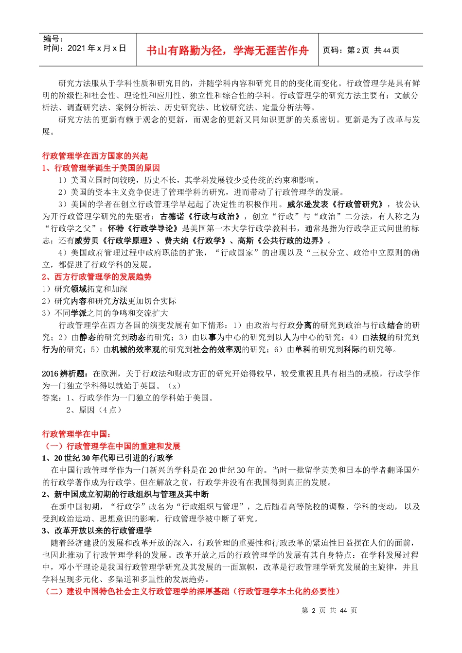 电子科大公共管理考研行政管理学夏书章据考纲整理的资料_第2页