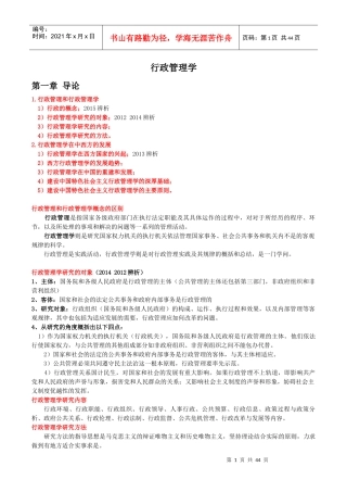 电子科大公共管理考研行政管理学夏书章据考纲整理的资料