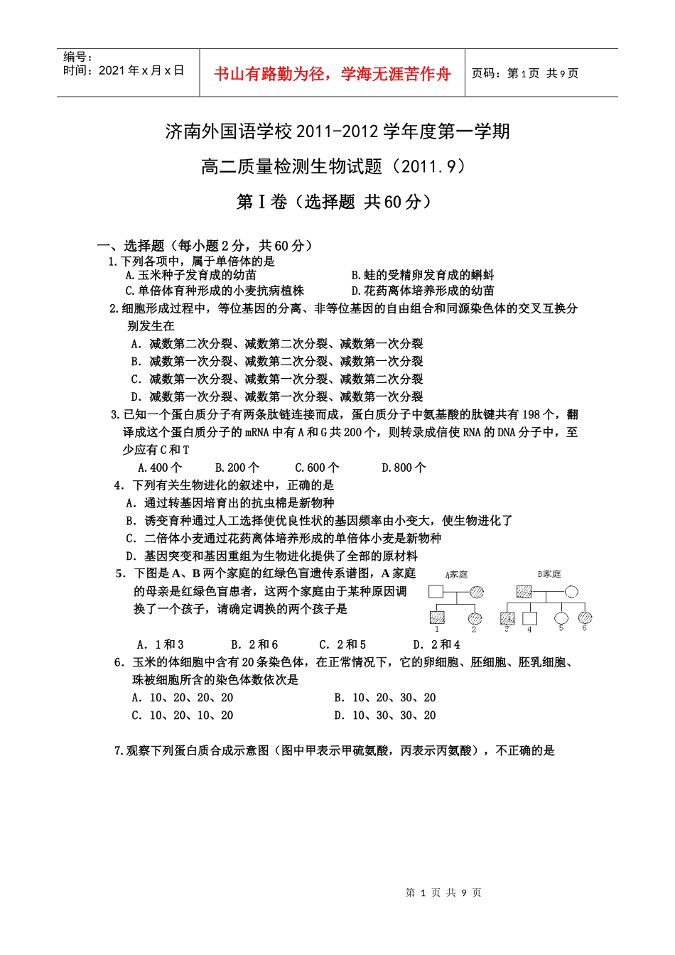 高二质量检测生物试题_第1页