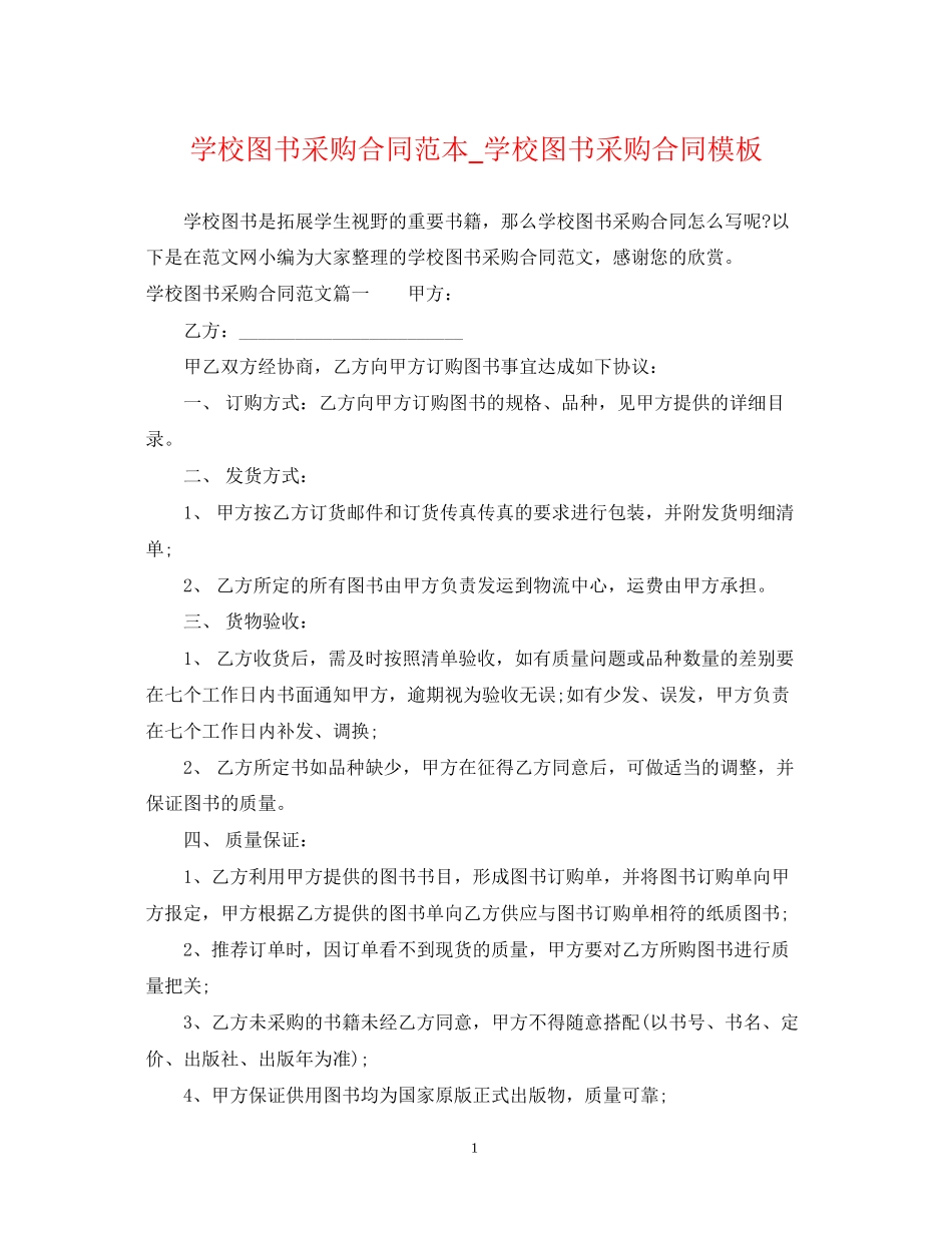 学校图书采购合同范本_学校图书采购合同模板_第1页