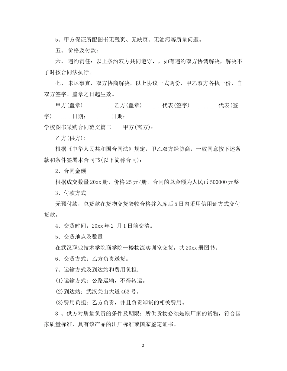 学校图书采购合同范本_学校图书采购合同模板_第2页