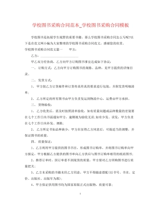 学校图书采购合同范本_学校图书采购合同模板
