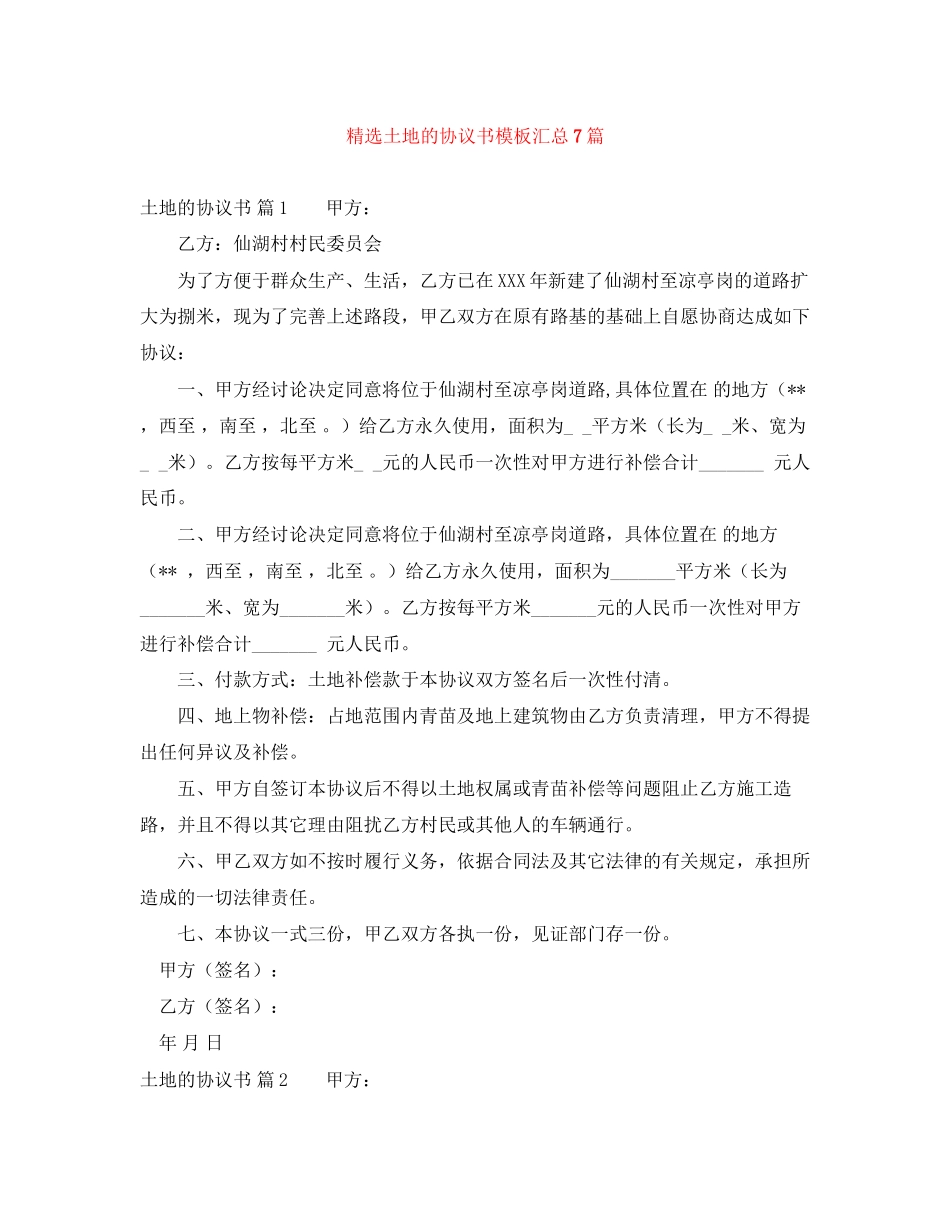 精选土地的协议书模板汇总7篇_第1页