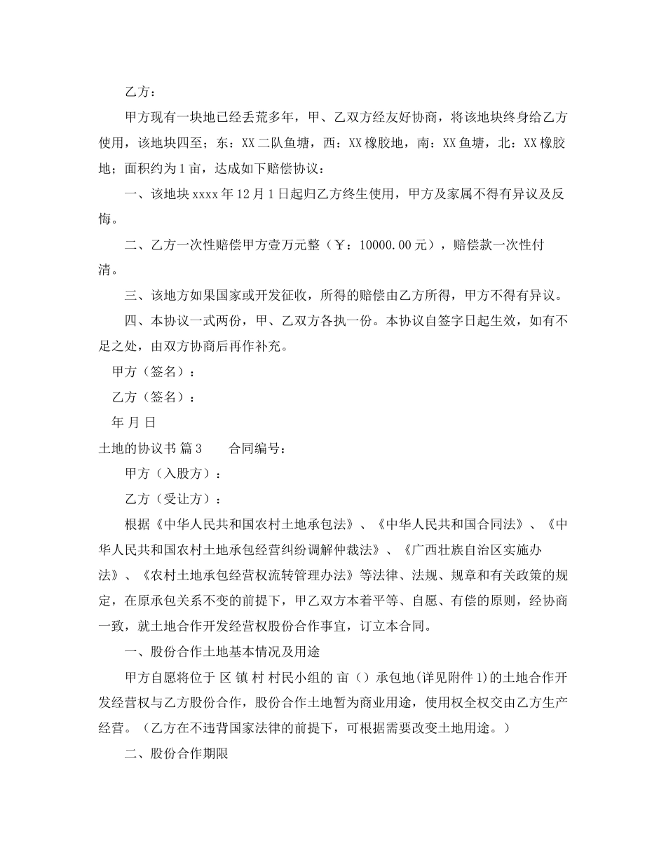 精选土地的协议书模板汇总7篇_第2页