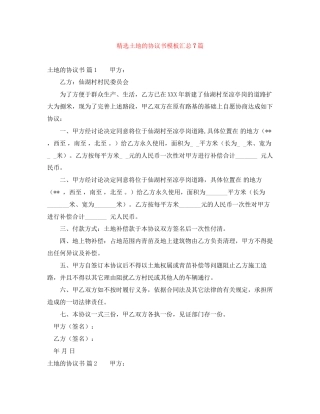 精选土地的协议书模板汇总7篇