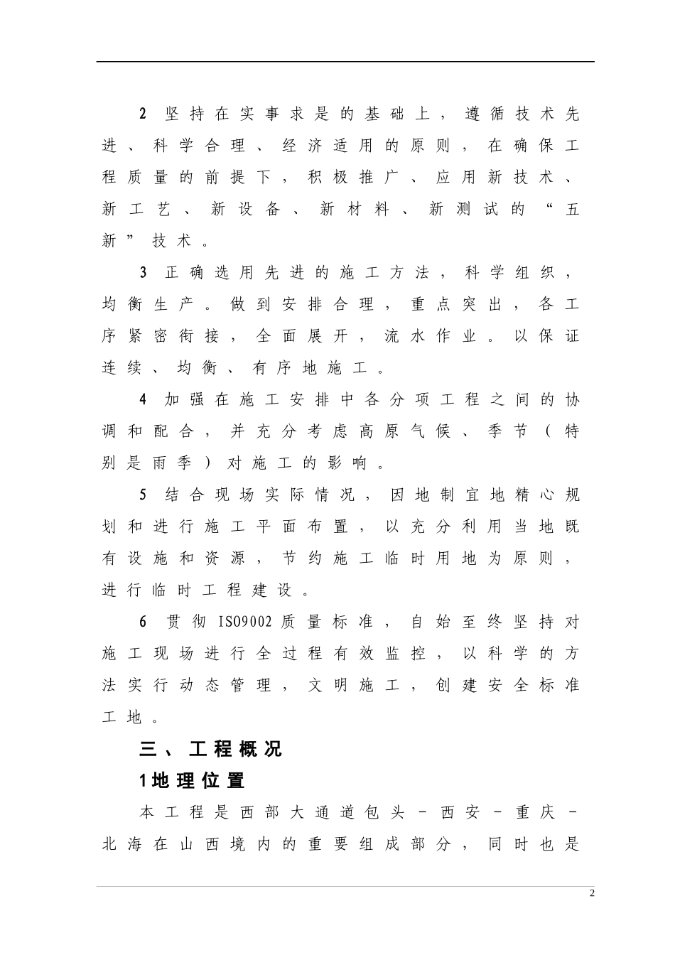 高速公路路基、桥隧工程施工组织设计建议书_第2页