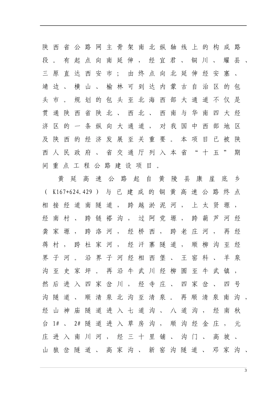 高速公路路基、桥隧工程施工组织设计建议书_第3页