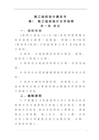 高速公路路基、桥隧工程施工组织设计建议书