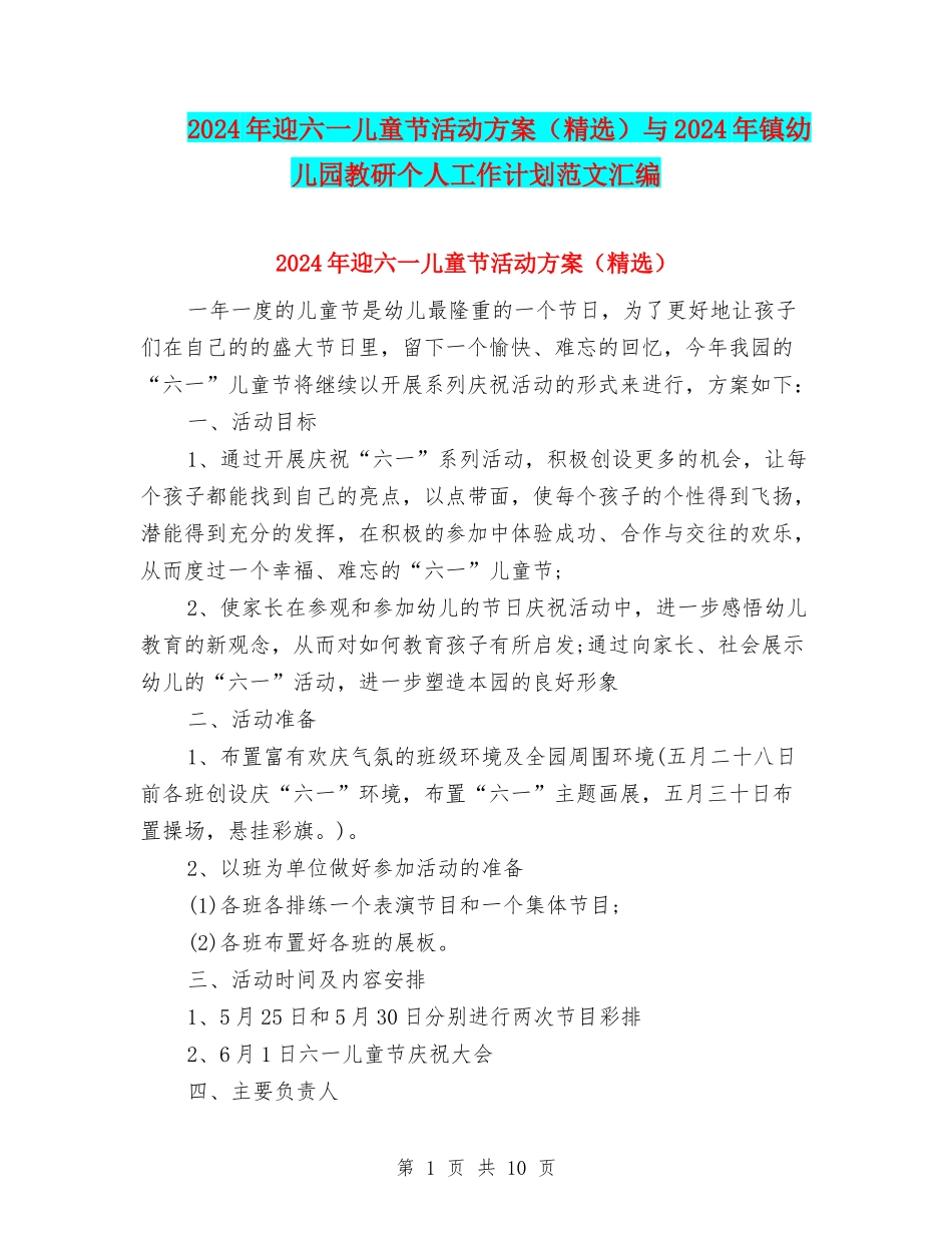 2024年迎六一儿童节活动方案与2024年镇幼儿园教研个人工作计划范文汇编_第1页