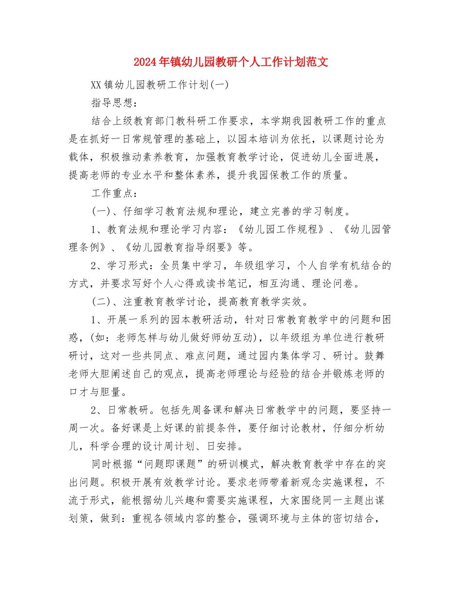 2024年迎六一儿童节活动方案与2024年镇幼儿园教研个人工作计划范文汇编_第3页