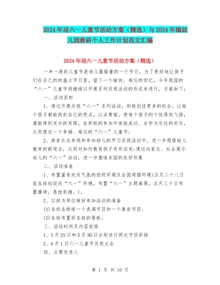 2024年迎六一儿童节活动方案与2024年镇幼儿园教研个人工作计划范文汇编