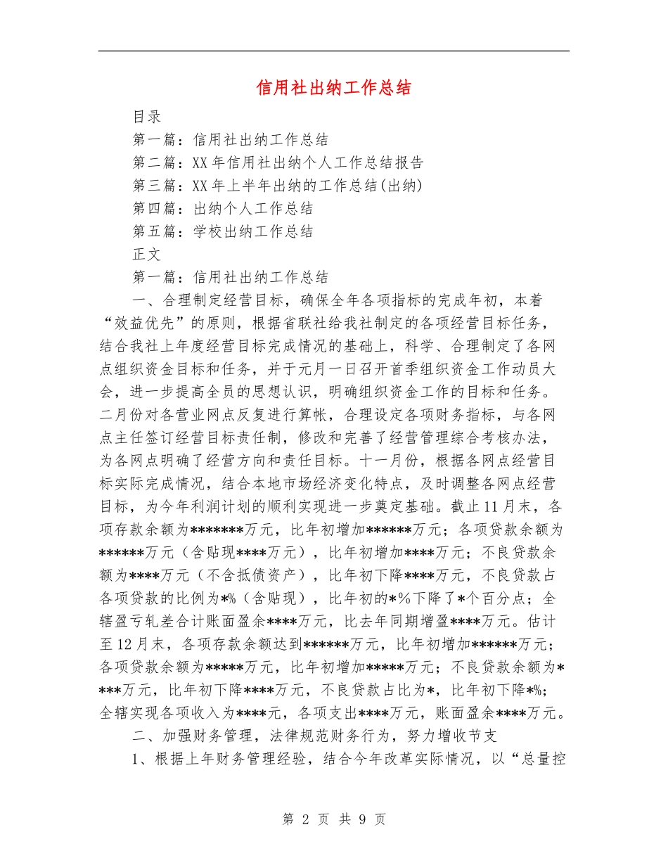 信用社出纳工作总结_第2页