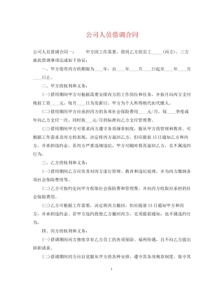 公司人员借调合同