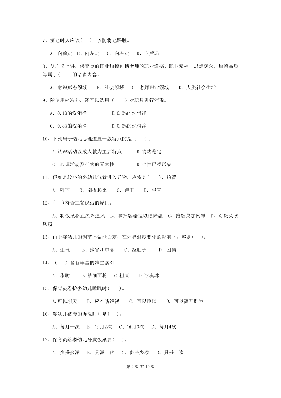 2018版幼儿园保育员三级考试试题试题(含答案)_第2页