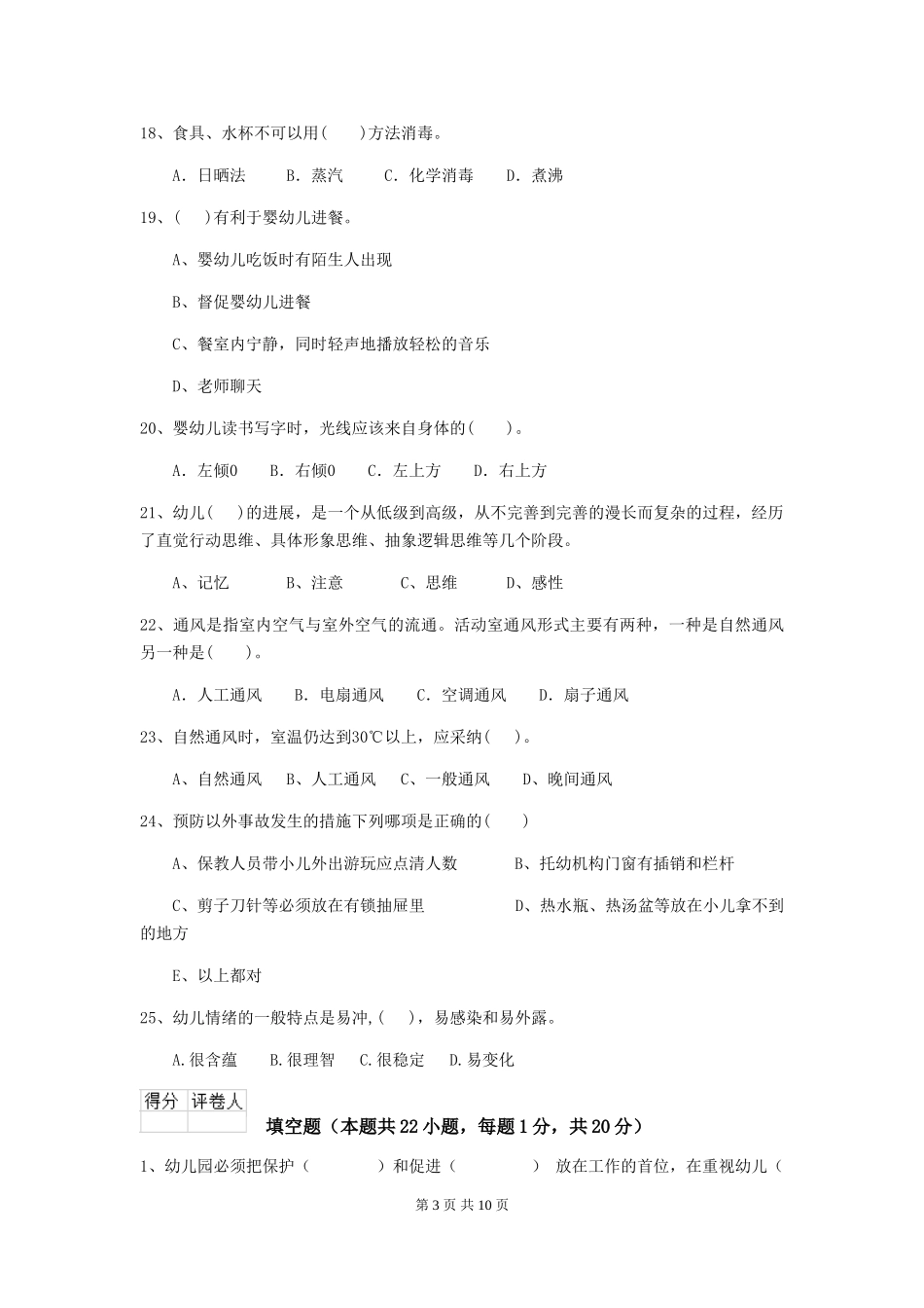 2018版幼儿园保育员三级考试试题试题(含答案)_第3页