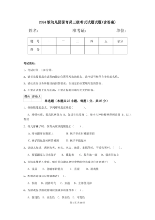 2018版幼儿园保育员三级考试试题试题(含答案)