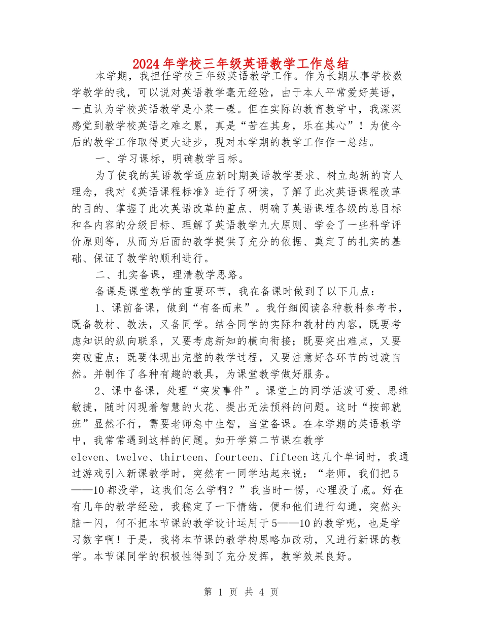 2024年小学三年级英语教学工作总结_第1页