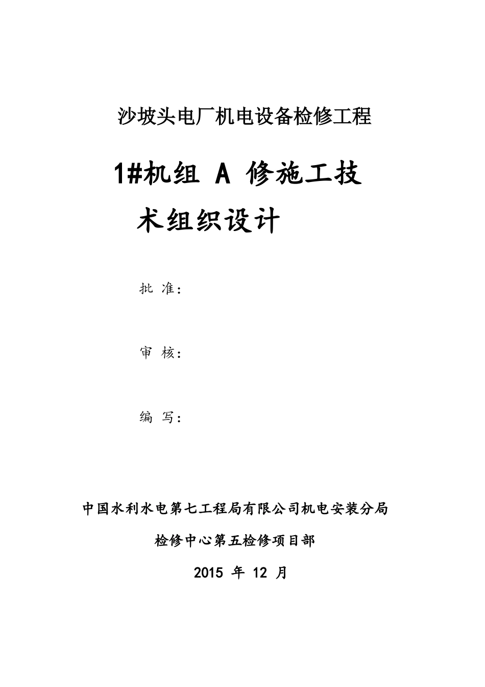 电厂机电设备检修工程水电站1#机组检修施工组织设计_第1页