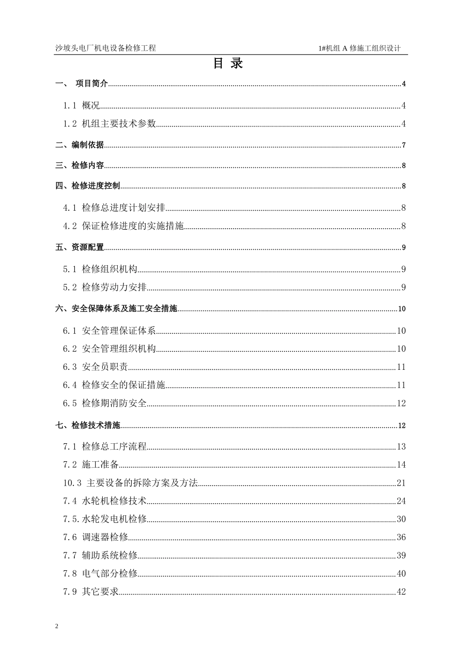 电厂机电设备检修工程水电站1#机组检修施工组织设计_第2页