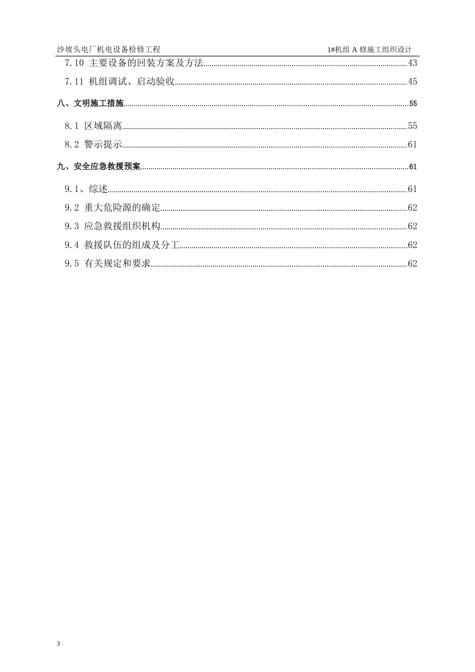 电厂机电设备检修工程水电站1#机组检修施工组织设计_第3页