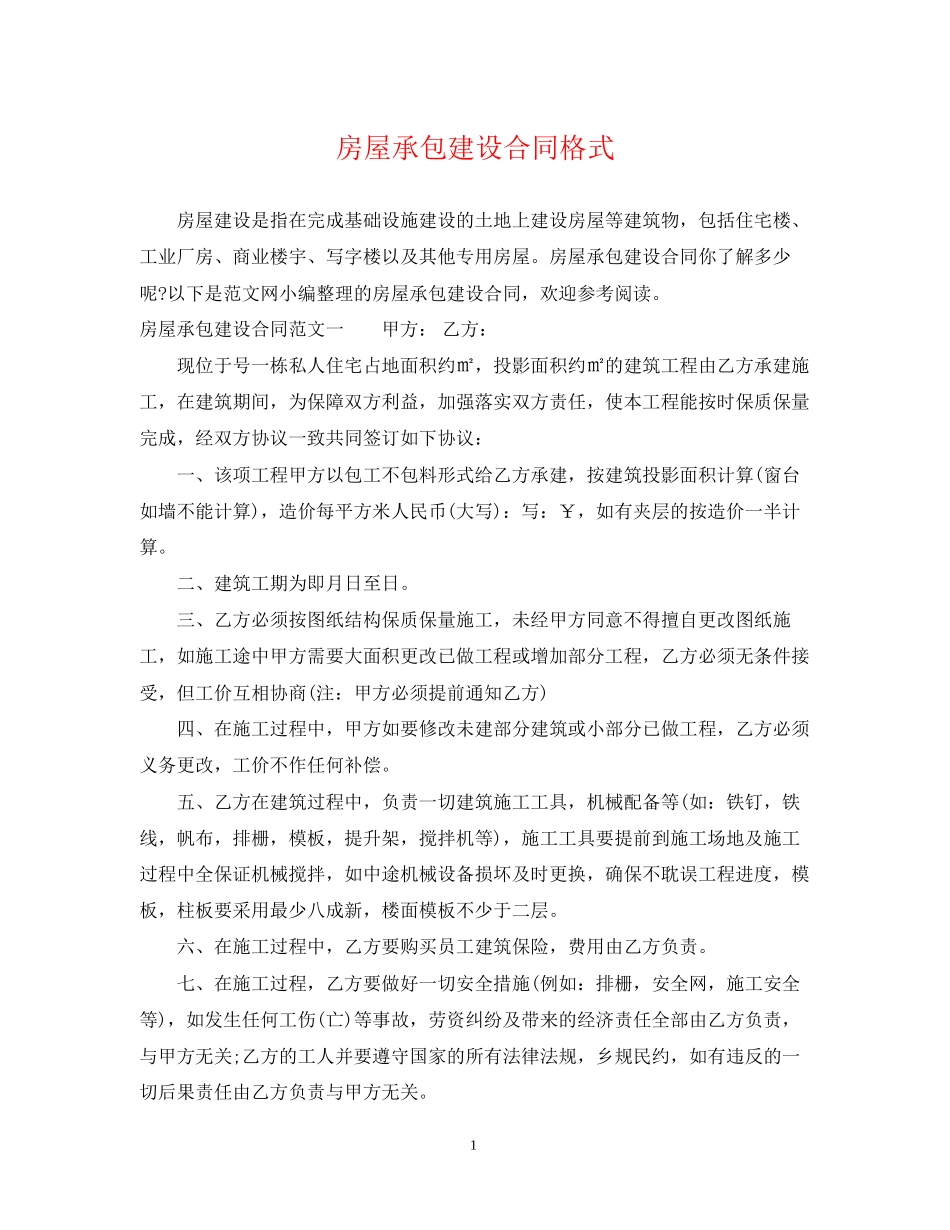 房屋承包建设合同格式_第1页