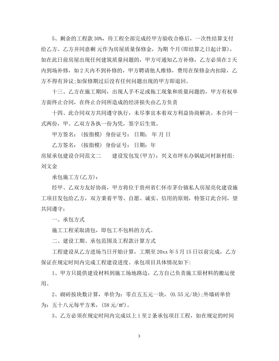 房屋承包建设合同格式_第3页