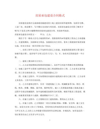 房屋承包建设合同格式
