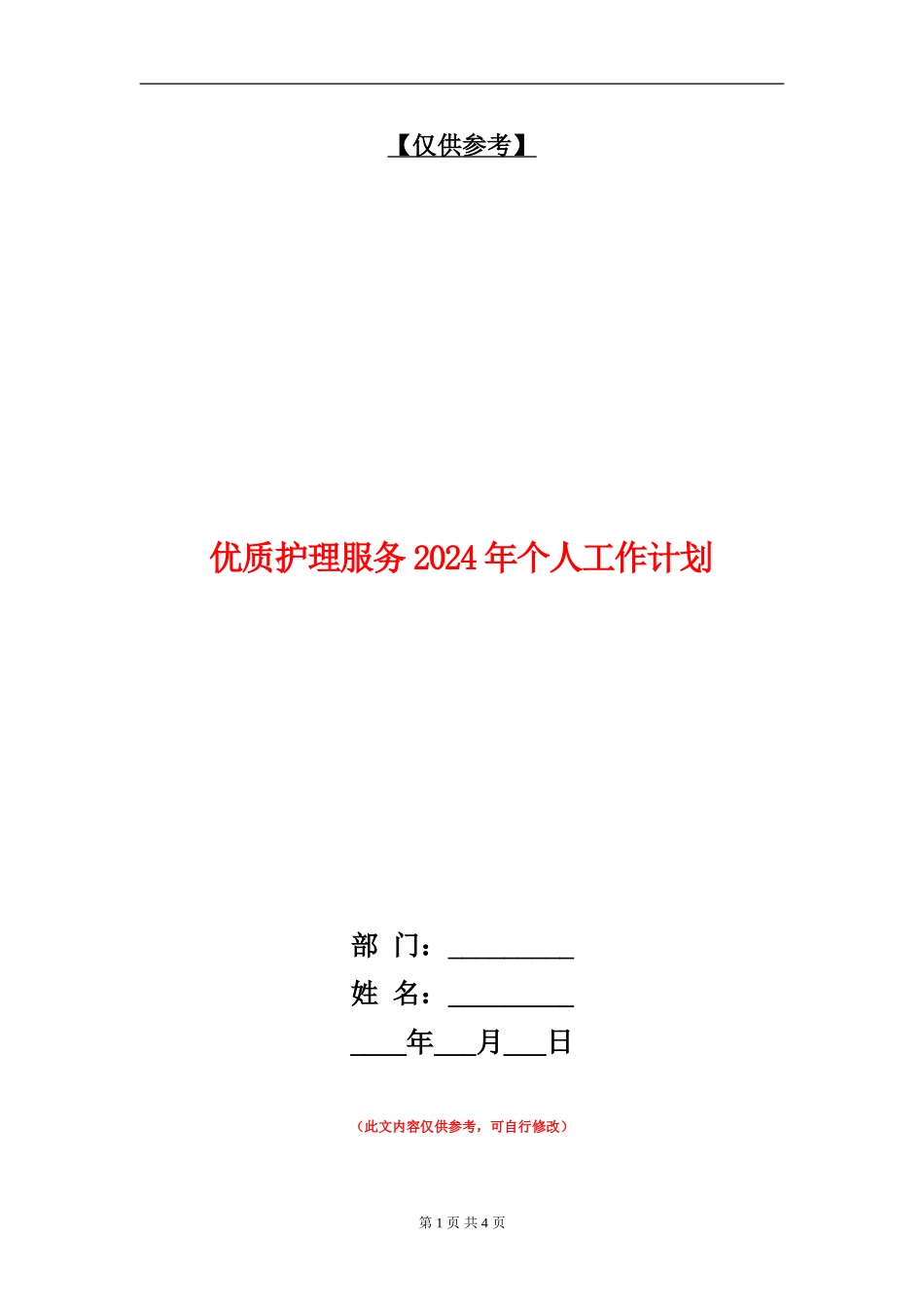 优质护理服务2024年个人工作计划_第1页