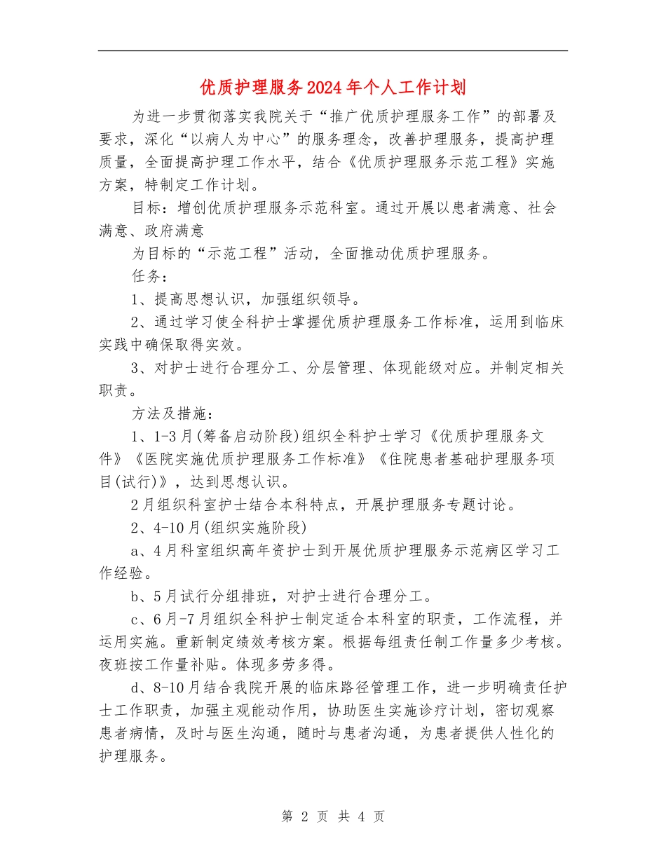 优质护理服务2024年个人工作计划_第2页