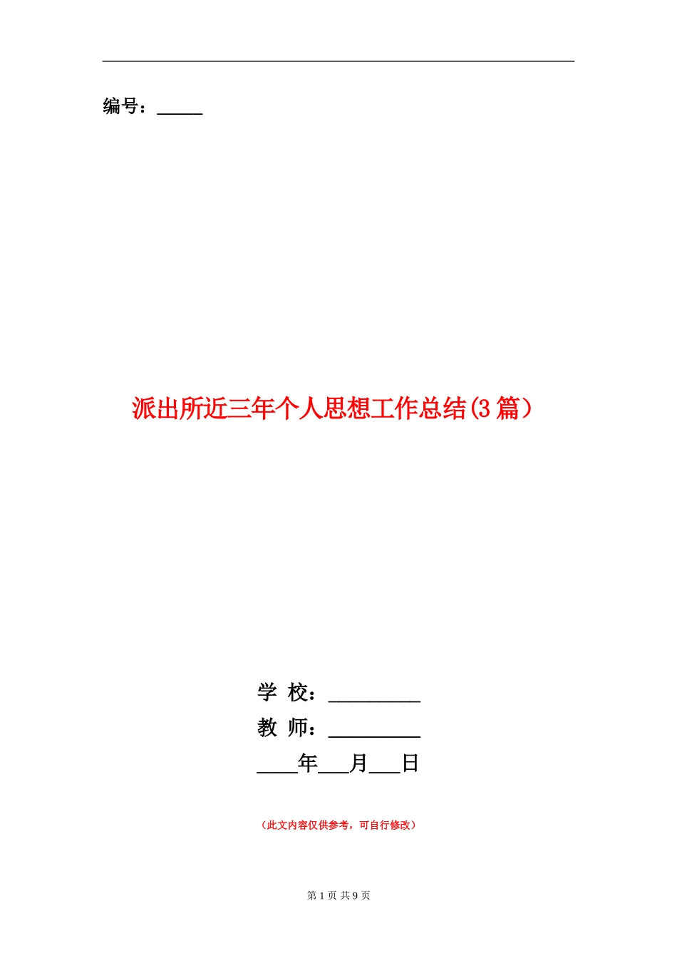 派出所近三年个人思想工作总结_第1页