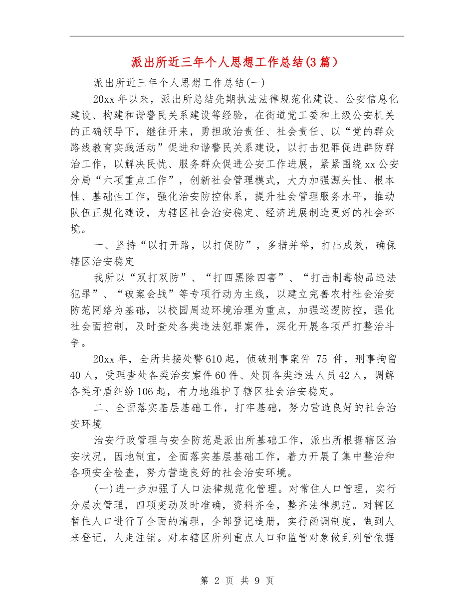 派出所近三年个人思想工作总结_第2页