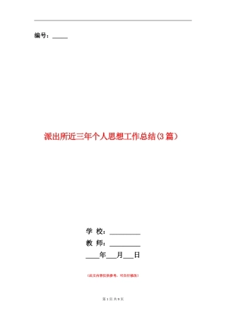 派出所近三年个人思想工作总结