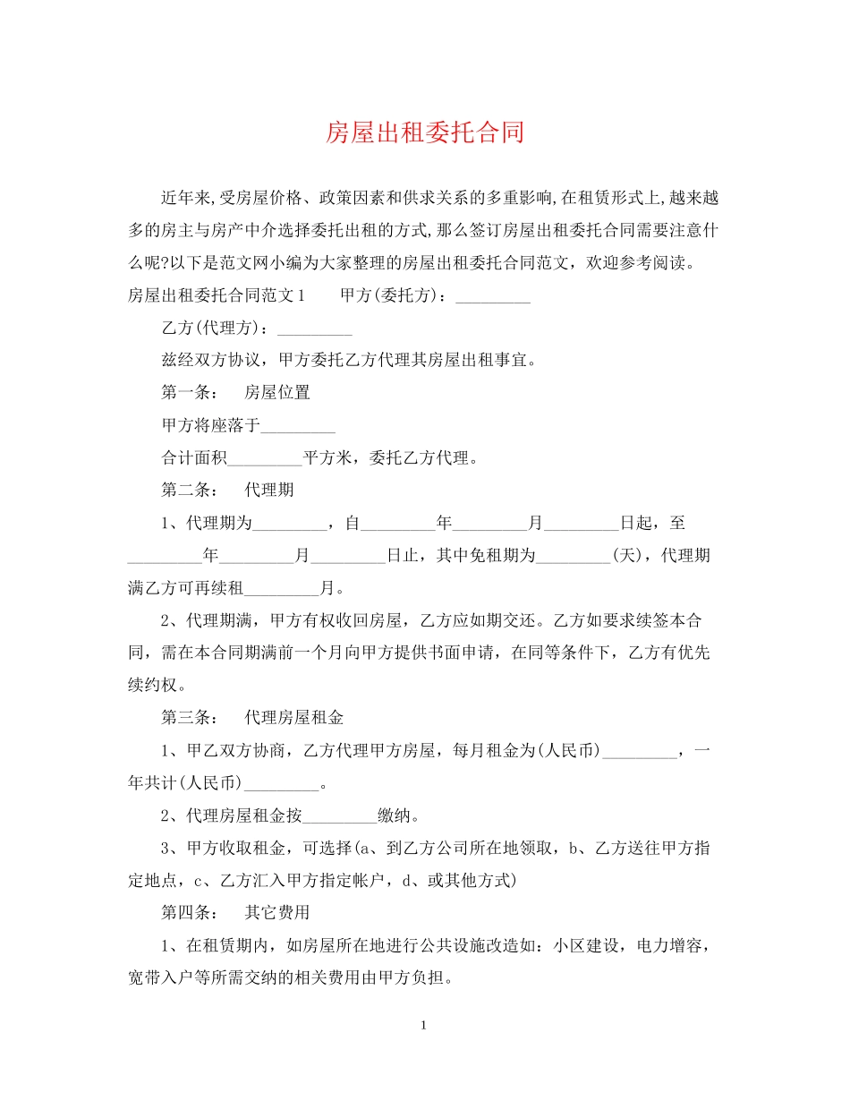 房屋出租委托合同_第1页