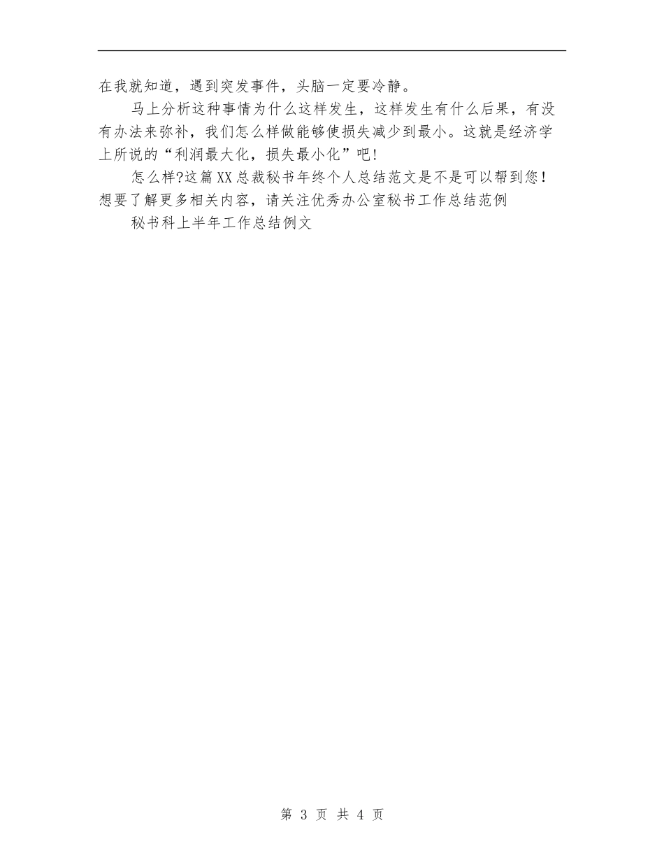 2024总裁秘书年终个人总结范文_第3页