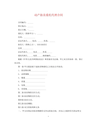 动产拍卖委托代理合同