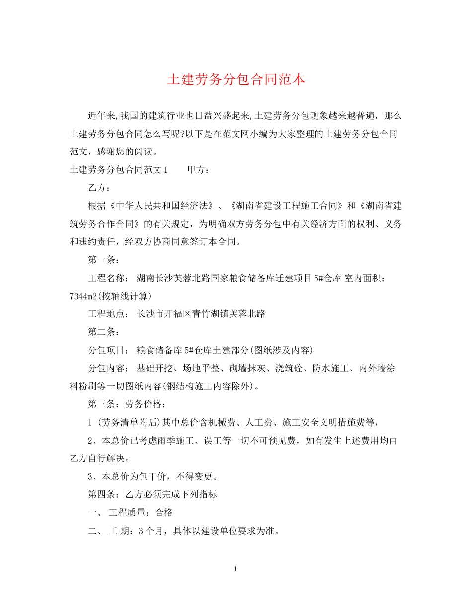 土建劳务分包合同范本_第1页