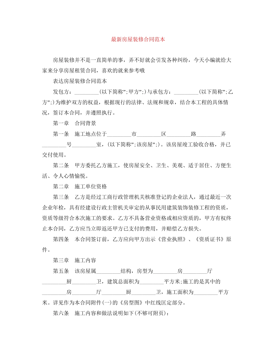 房屋装修合同范本4_第1页