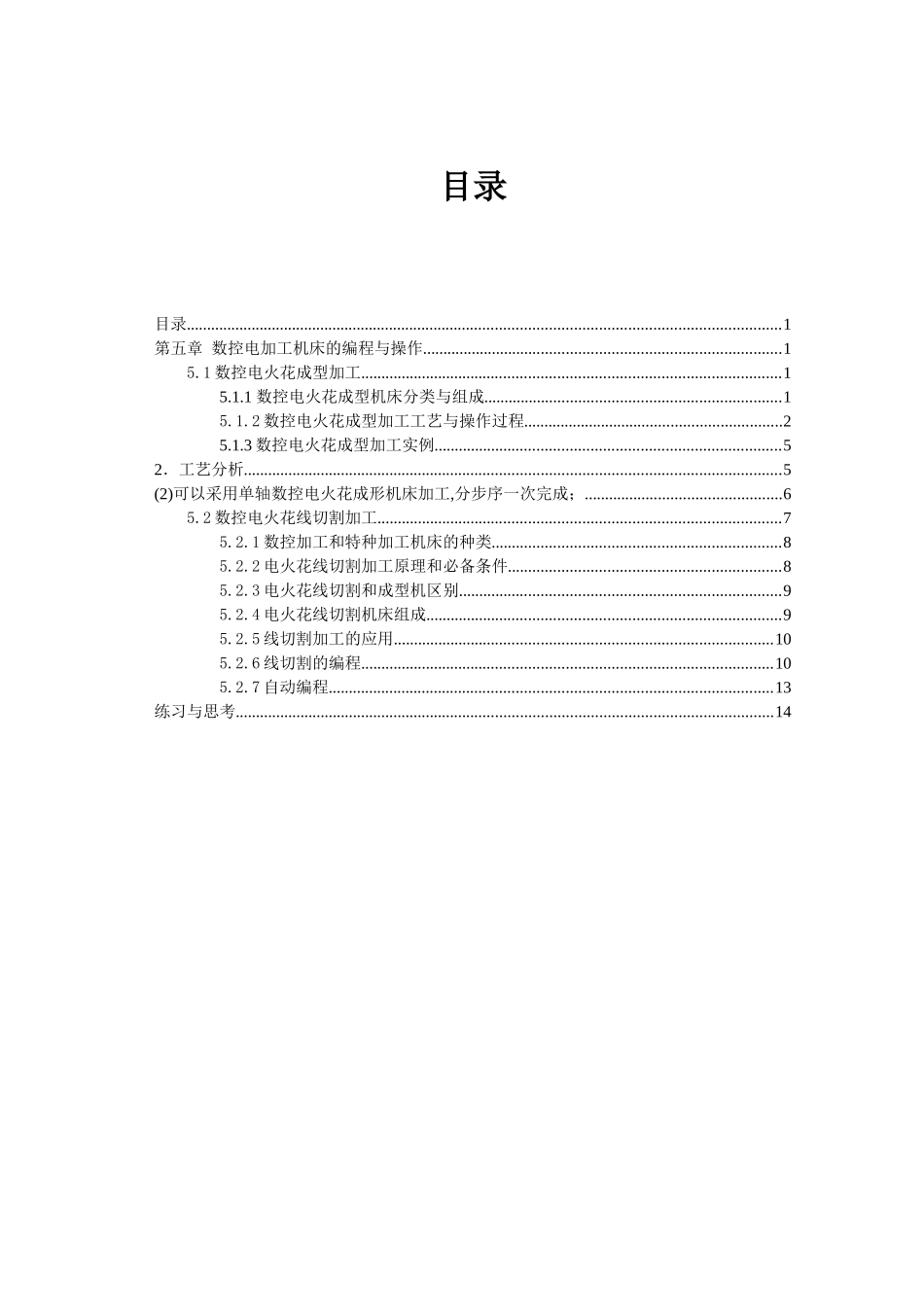 第五章数控电加工机床的编程与操作_第1页