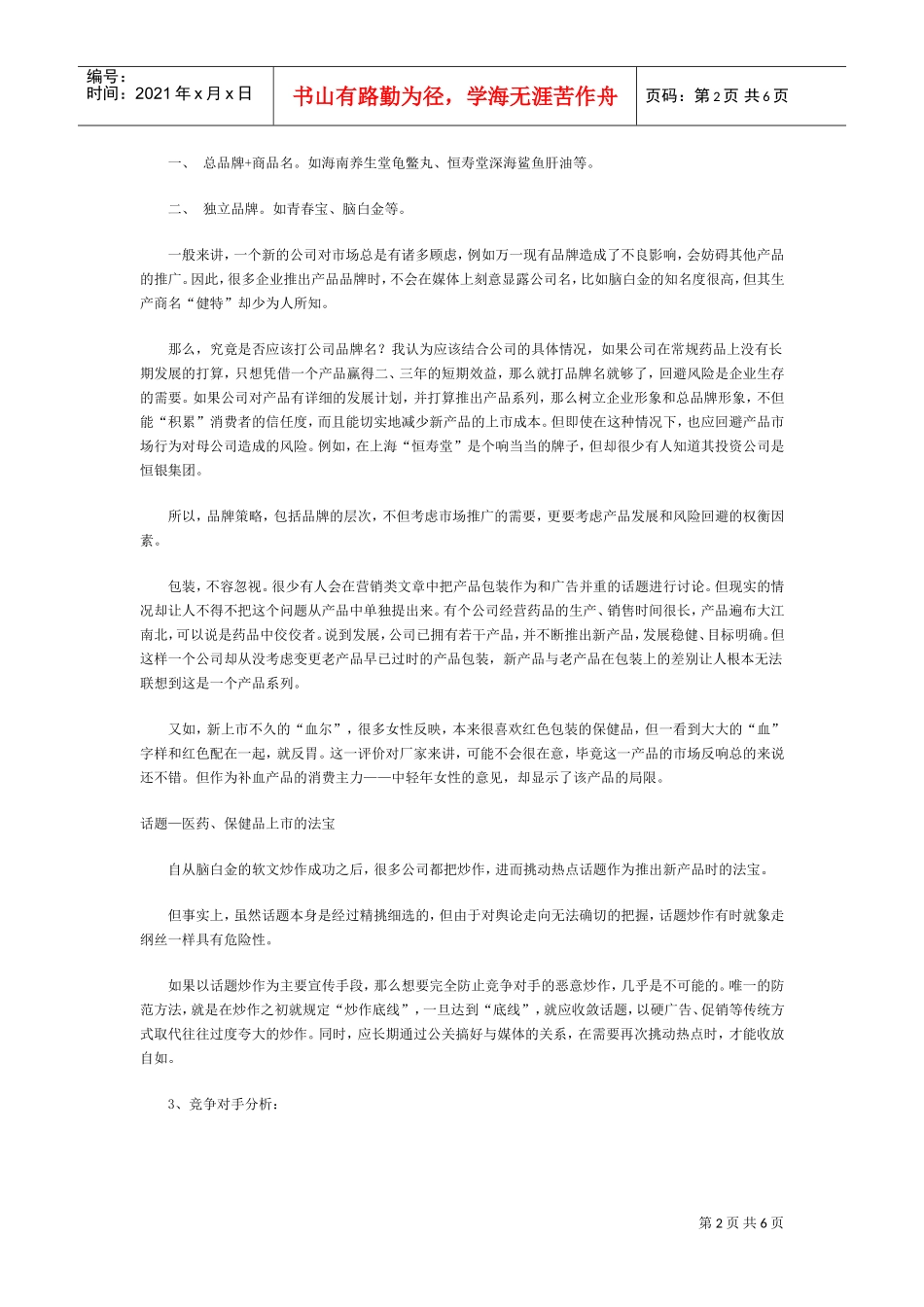 药品上市及市场运作模式策划案(DOC7页)_第2页