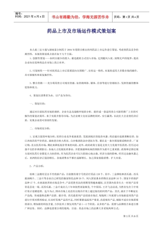药品上市及市场运作模式策划案(DOC7页)