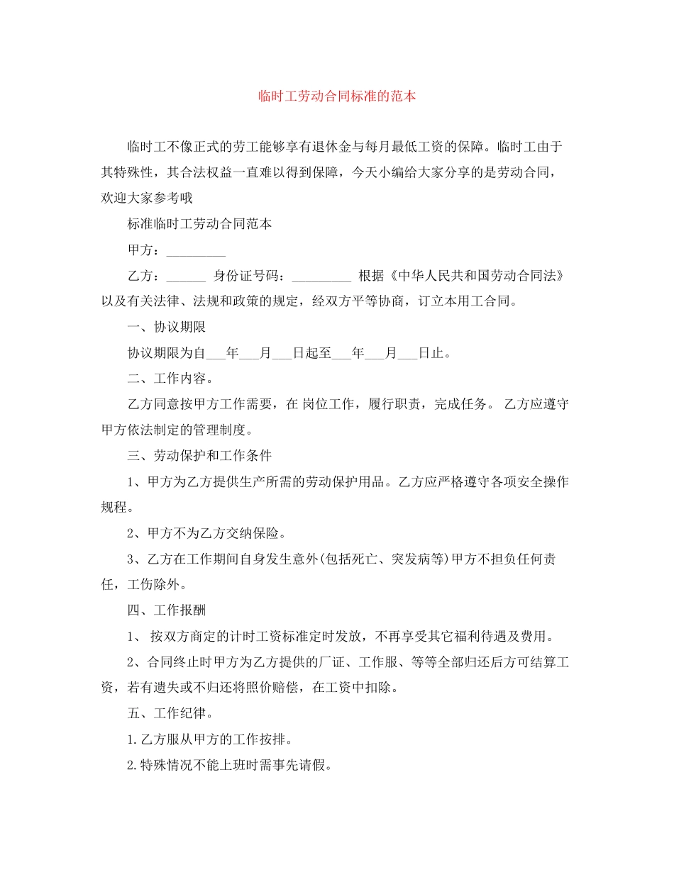 临时工劳动合同标准的范本_第1页