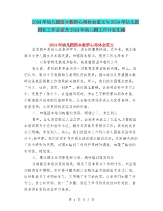 2024年幼儿园园本教研心得体会范文与2024年幼儿园园长工作总结及2024年幼儿园工作计划汇编