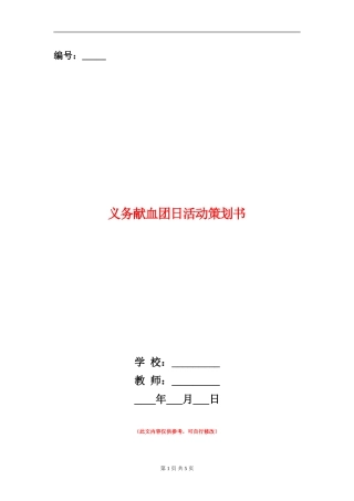 义务献血团日活动策划书