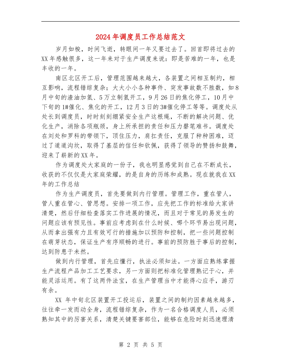 2024年调度员工作总结范文【最新版】_第2页