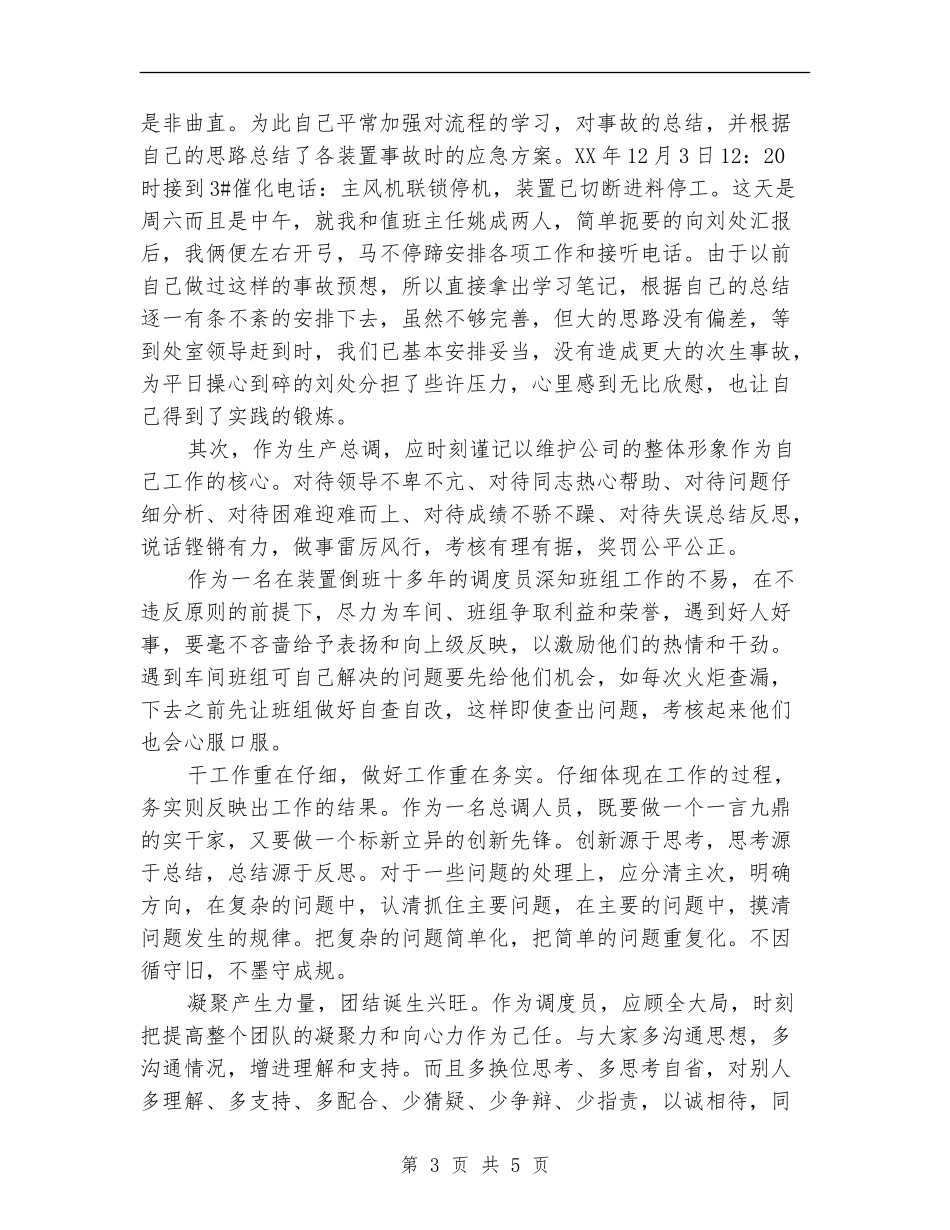 2024年调度员工作总结范文【最新版】_第3页