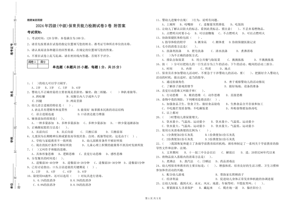 2024年四级保育员能力检测试卷D卷-附答案_第1页
