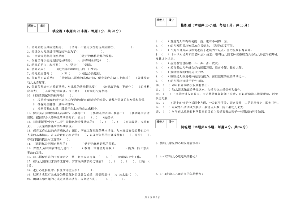 2024年四级保育员能力检测试卷D卷-附答案_第2页